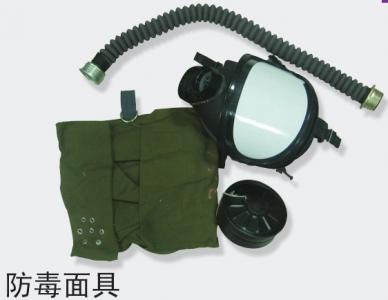 防毒面具